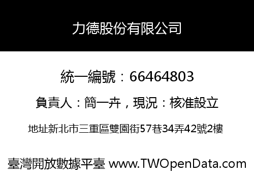 力德股份有限公司