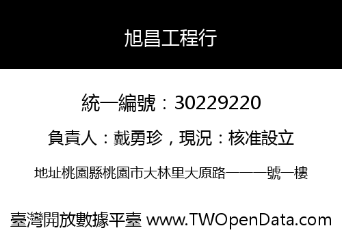 旭昌工程行
