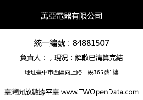 萬亞電器有限公司