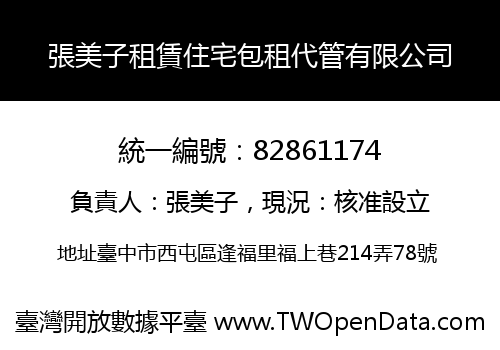 張美子租賃住宅包租代管有限公司