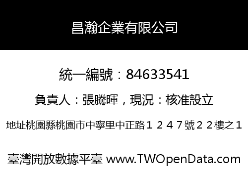昌瀚企業有限公司