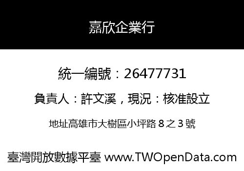 嘉欣企業行