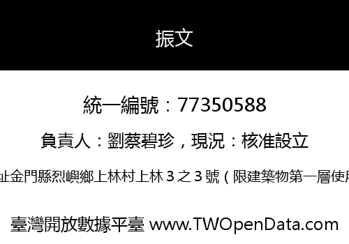 振文