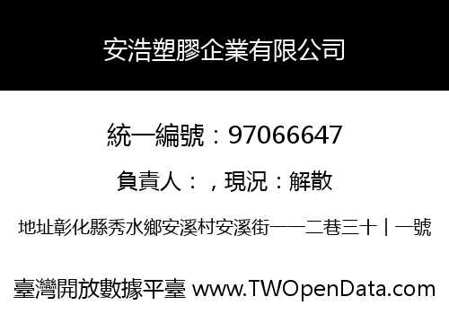 安浩塑膠企業有限公司