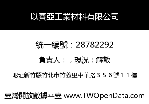 以賽亞工業材料有限公司