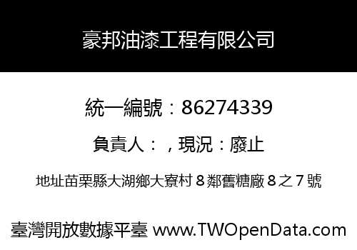 豪邦油漆工程有限公司