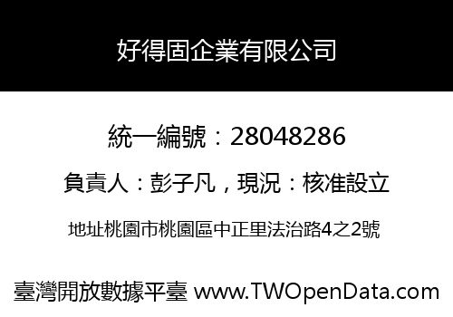 好得固企業有限公司