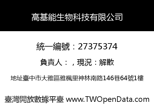 高基能生物科技有限公司