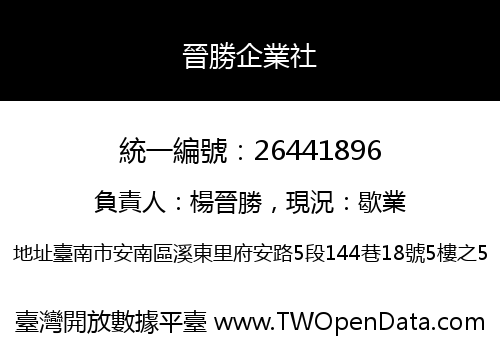 晉勝企業社