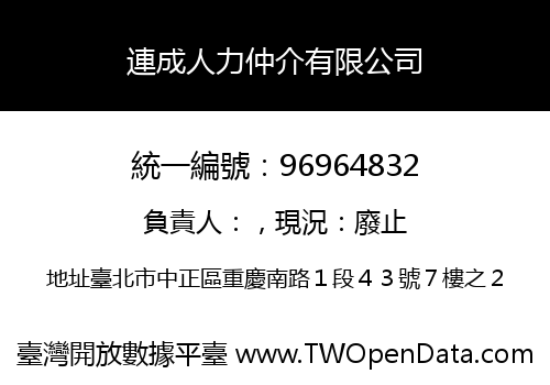 連成人力仲介有限公司