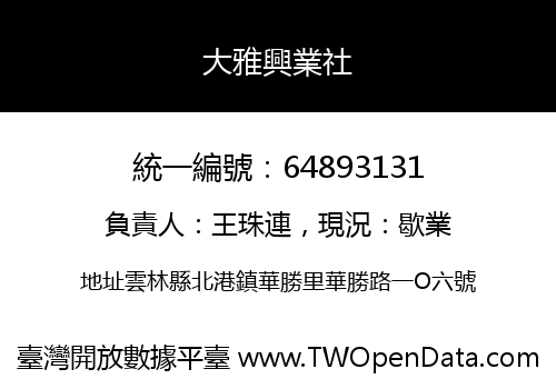大雅興業社