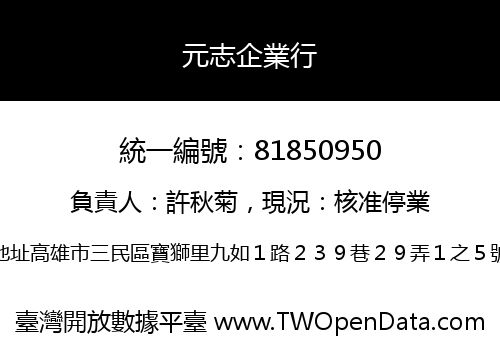 元志企業行