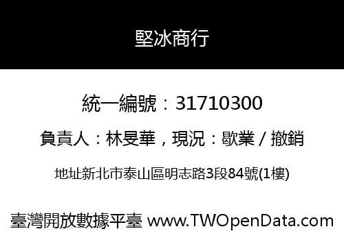堅冰商行