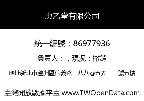 惠乙堂有限公司