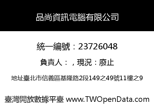 品尚資訊電腦有限公司