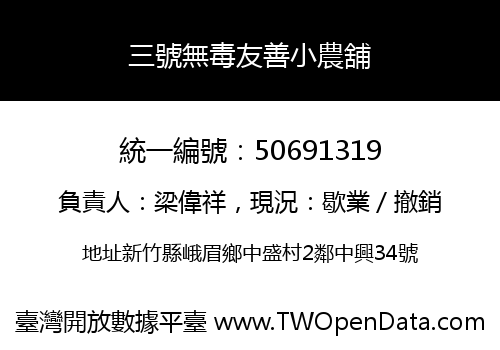 三號無毒友善小農舖