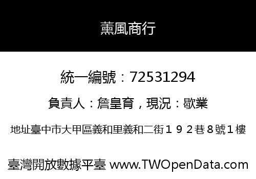 薰風商行