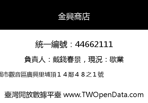 金興商店