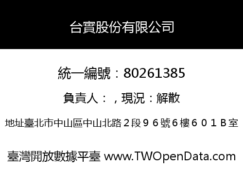 台實股份有限公司