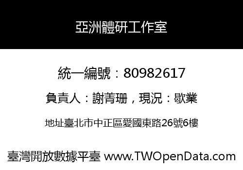 亞洲體研工作室