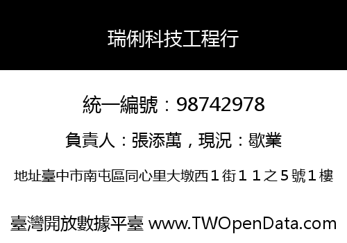 瑞俐科技工程行