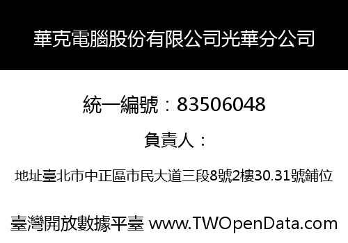 華克電腦股份有限公司光華分公司