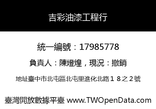吉彩油漆工程行