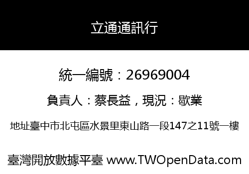 立通通訊行