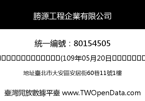 勝源工程企業有限公司