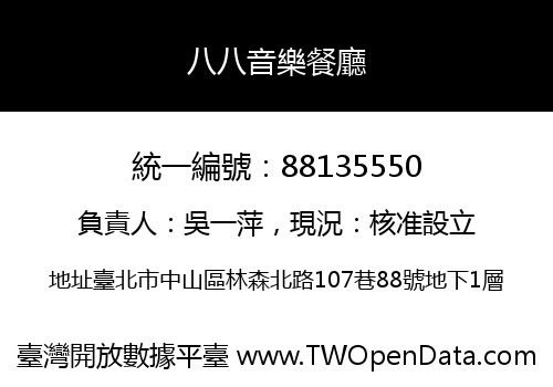 八八音樂餐廳