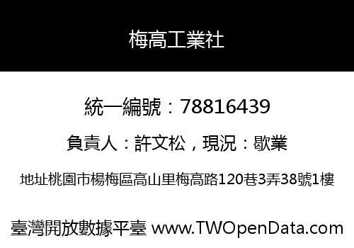 梅高工業社