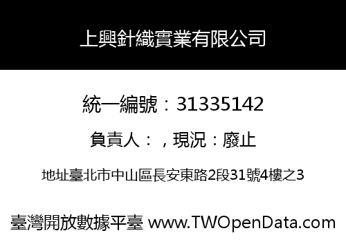 上興針織實業有限公司