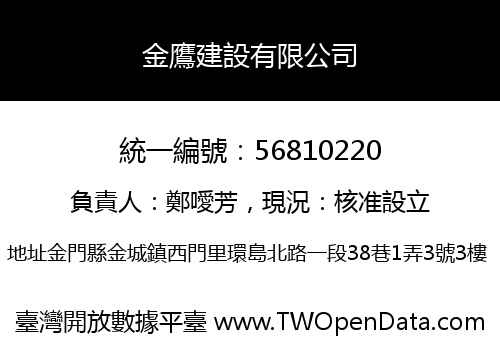 金鷹建設有限公司