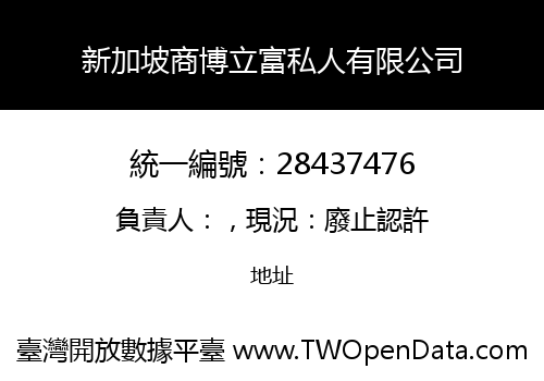新加坡商博立富私人有限公司