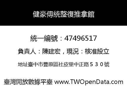 健豪傳統整復推拿館