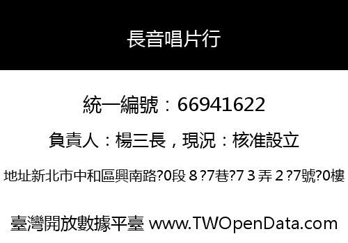 長音唱片行