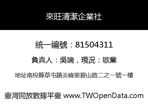 來旺清潔企業社
