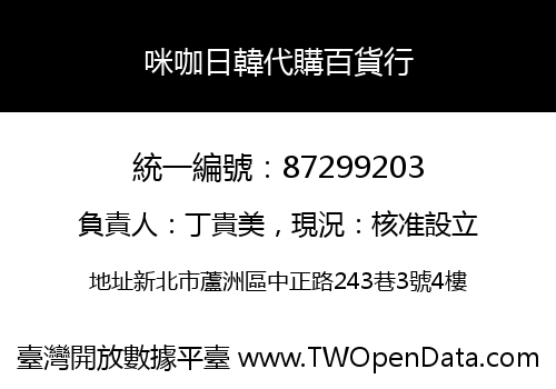 咪咖日韓代購百貨行
