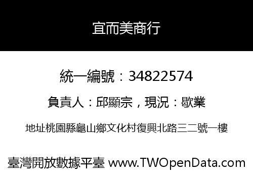 宜而美商行