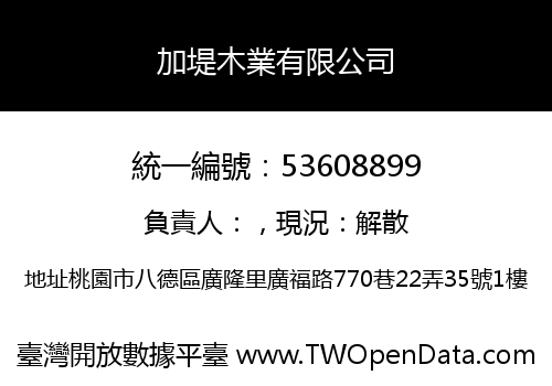 加堤木業有限公司