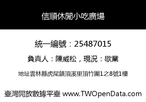 信順休閒小吃廣場