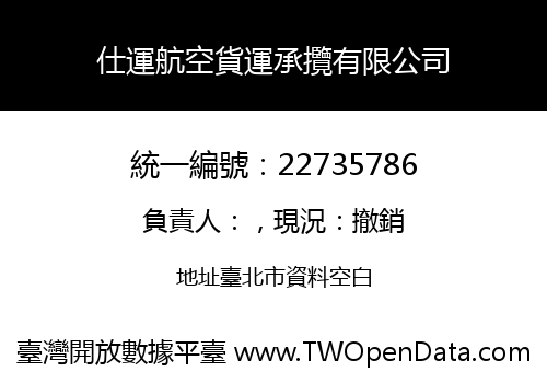 仕運航空貨運承攬有限公司