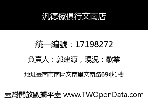 汎德傢俱行文南店