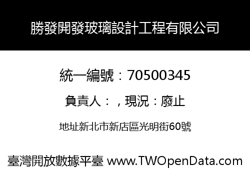 勝發開發玻璃設計工程有限公司