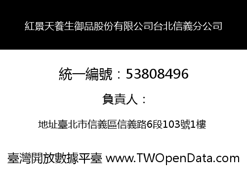 紅景天養生御品股份有限公司台北信義分公司