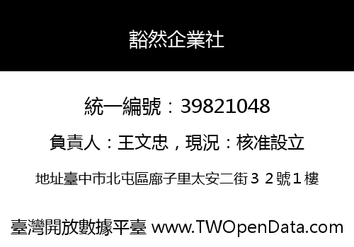 豁然企業社