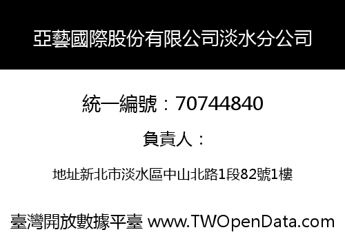 亞藝國際股份有限公司淡水分公司