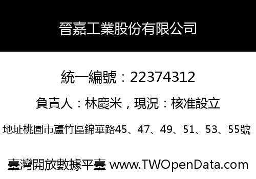 晉嘉工業股份有限公司