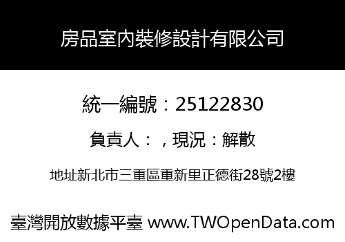 房品室內裝修設計有限公司