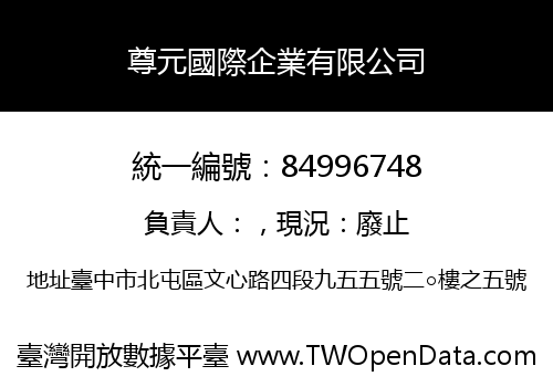 尊元國際企業有限公司